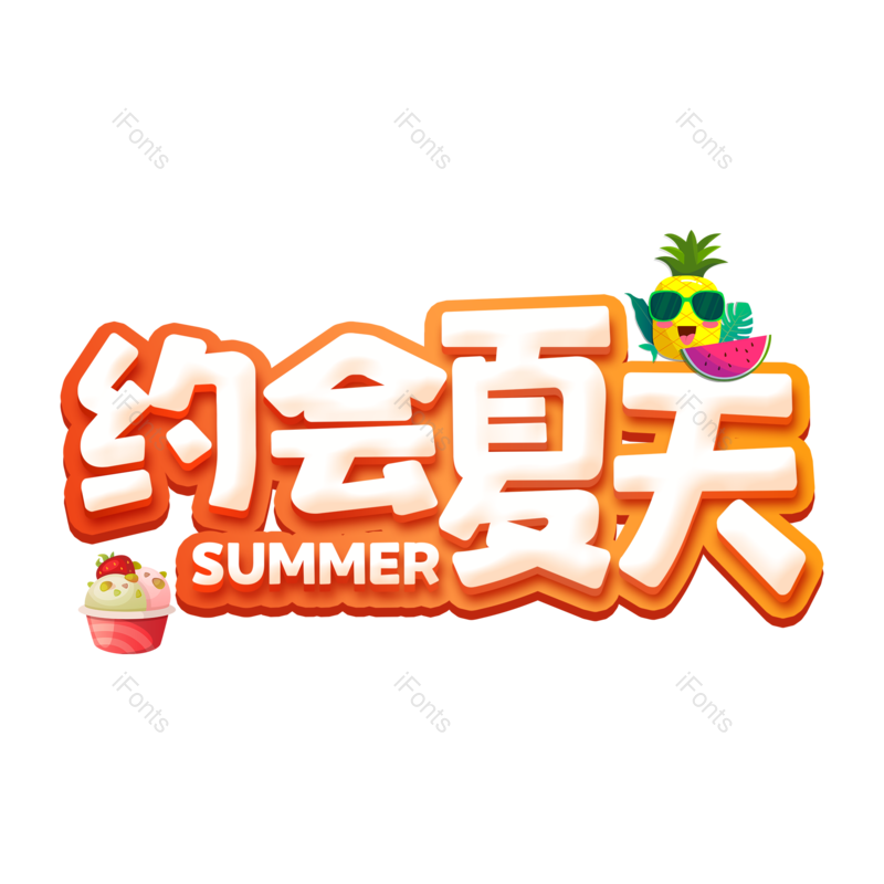 艺术字图片,夏天元素,创意字PNG,夏日免抠素材